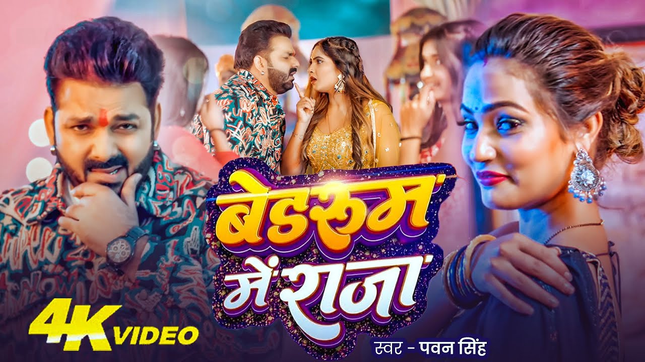 VIDEO | बेडरूम में राजा | #Pawan Singh | Bedroom Me Raja | #Shilpi Raj | New Bhojpuri Song 2026