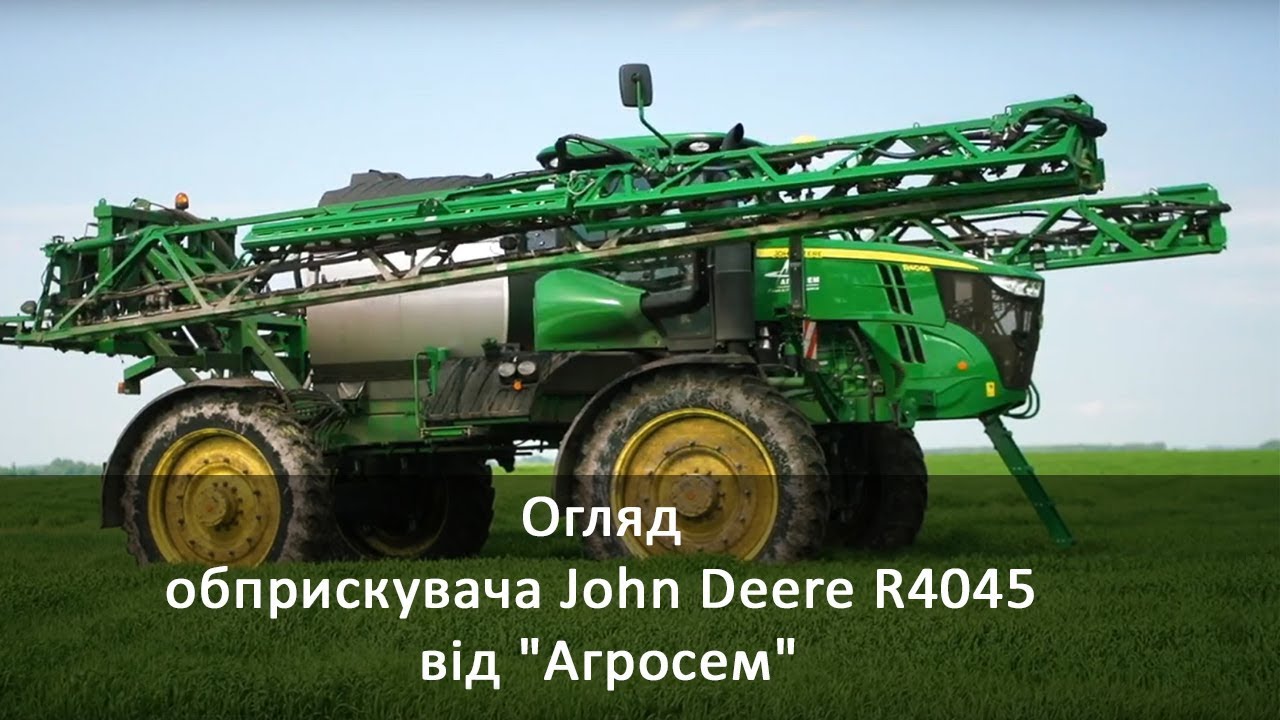 Огляд обприскувача John Deere R4045 від 