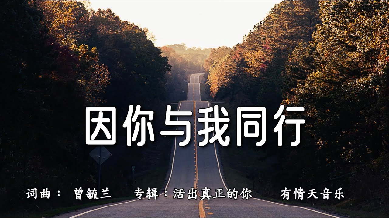因你与我同行 | 词曲： 曾毓兰 | 有情天音乐 |专辑：活出真正的你 | 流行赞美诗