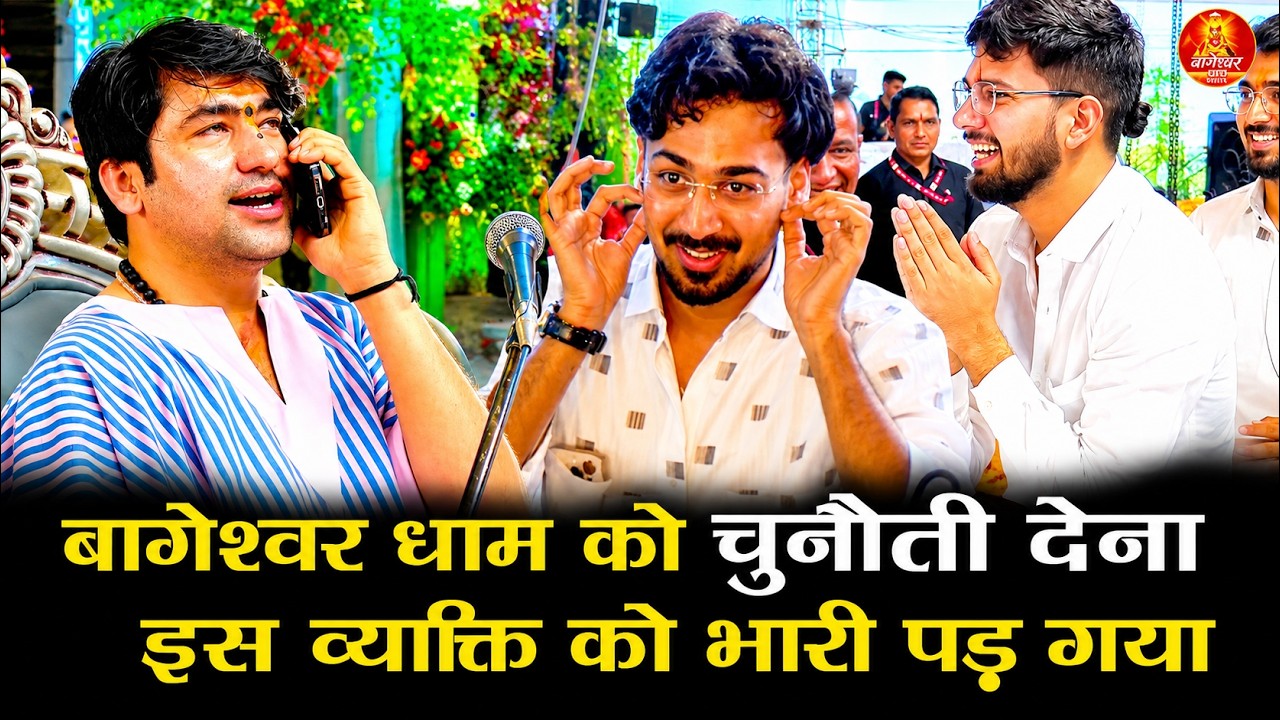 बागेश्वर धाम  को चुनौती देना  इस व्यक्ति को भारी पड़ गया #bageshwardhamsarkar #raipur #divyadarbar 
