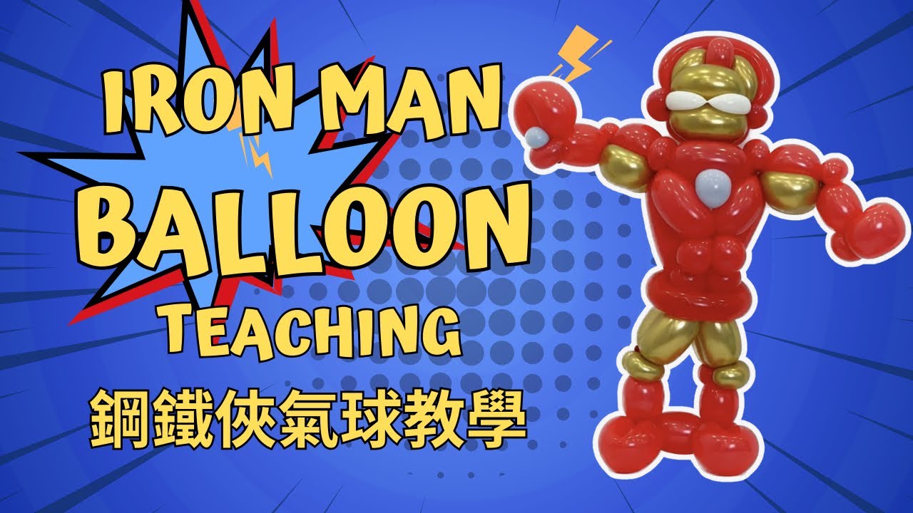 Iron Man Balloon Tutorail, 鋼鐵人造型氣球教學，Balloon Twisting #balloontwisting #balloon