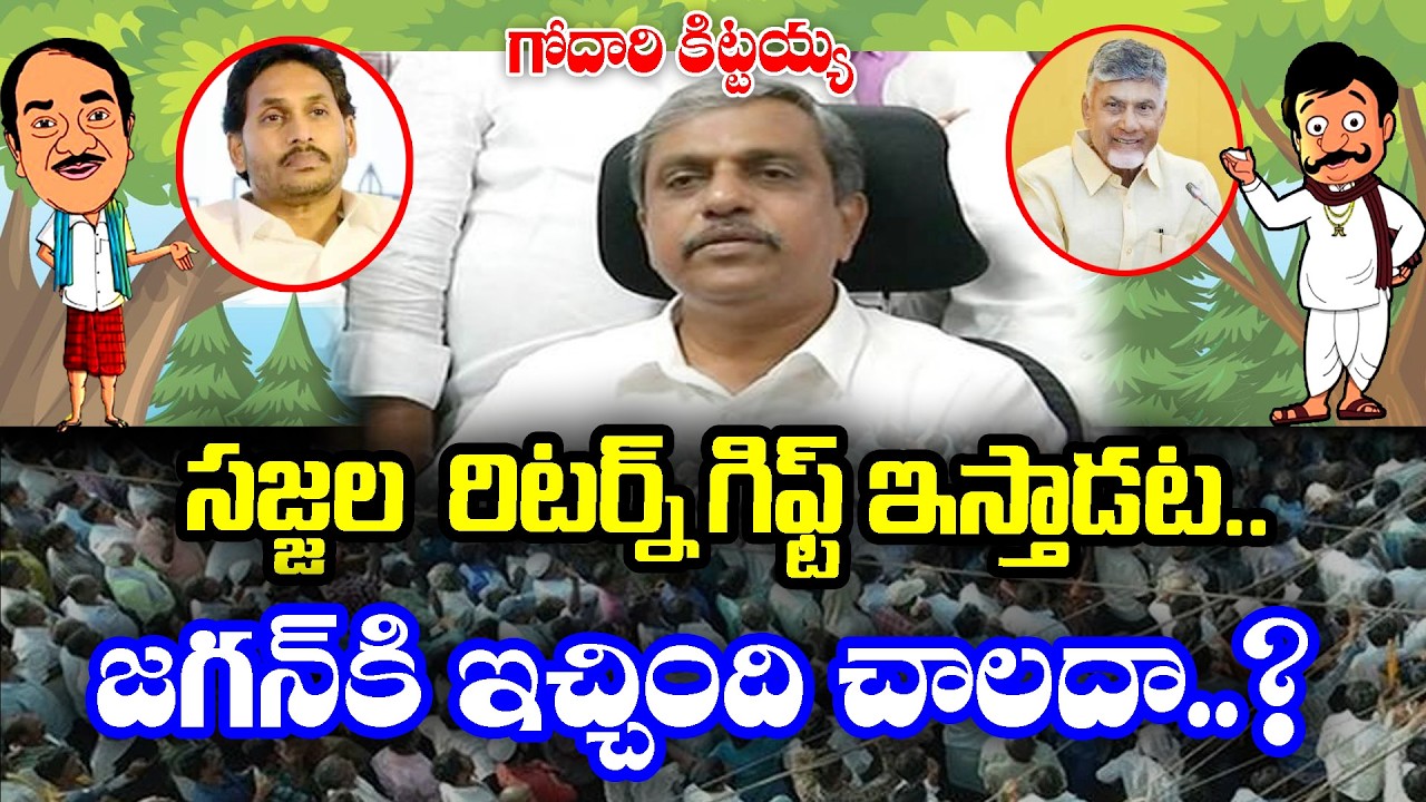 Godari kittayya : Sajjala Ramakrishnareddy in plan of Return gift | KKNewsTelugu