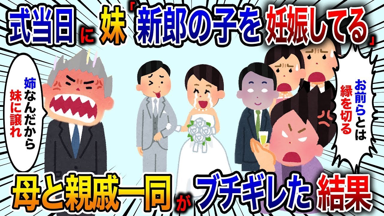 結婚式の日に妹が新郎の子を妊娠していると告げ、「新郎の子を妊娠している」と言うと、父が「妹に譲ってやれ」と言い、母親や親戚全員が激怒する【修羅場】。