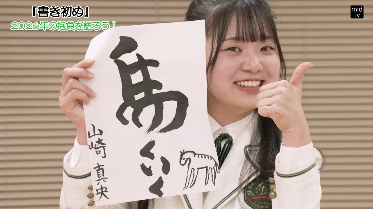 【新年】2026年の抱負を書き初めで語ります！【mid-tvWEB】