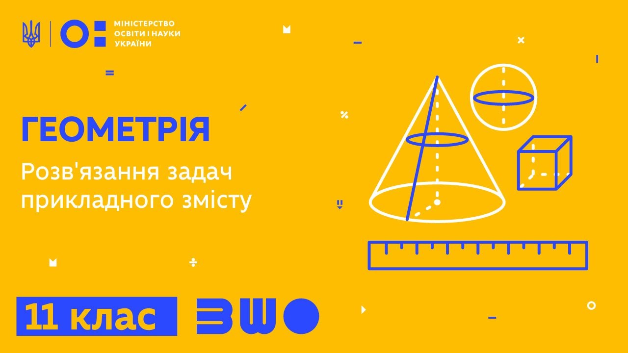 11 клас. Геометрія. Розв'язання задач прикладного змісту