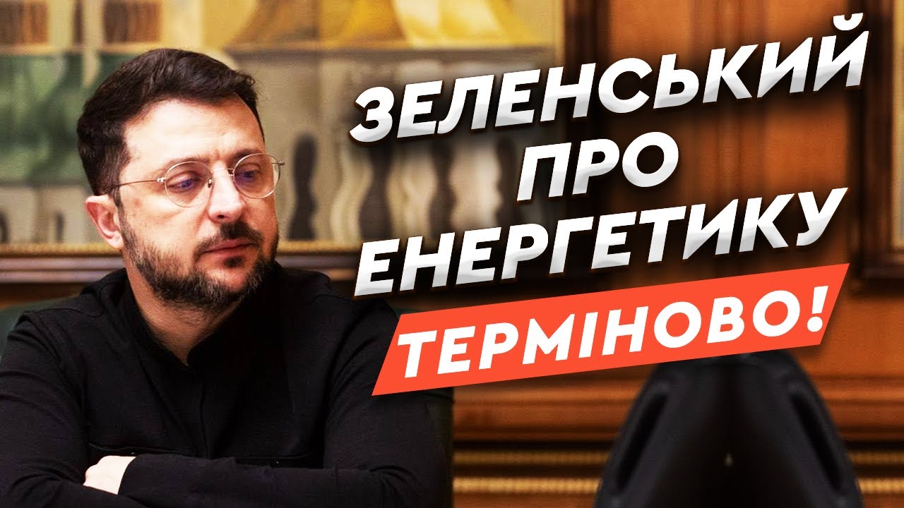 😱 ЗЕЛЕНСЬКИЙ розкрив ПРАВДУ про стан ЕНЕРГОСИСТЕМИ України | ВАЖЛИВЕ звернення