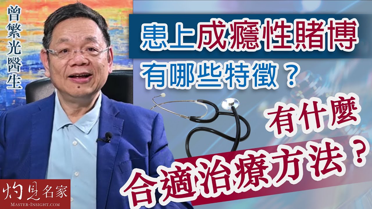 曾繁光醫生：患上成癮性賭博有哪些特徵？ 有什麼合適治療方法？《杏林英傑》（2023-05-26）