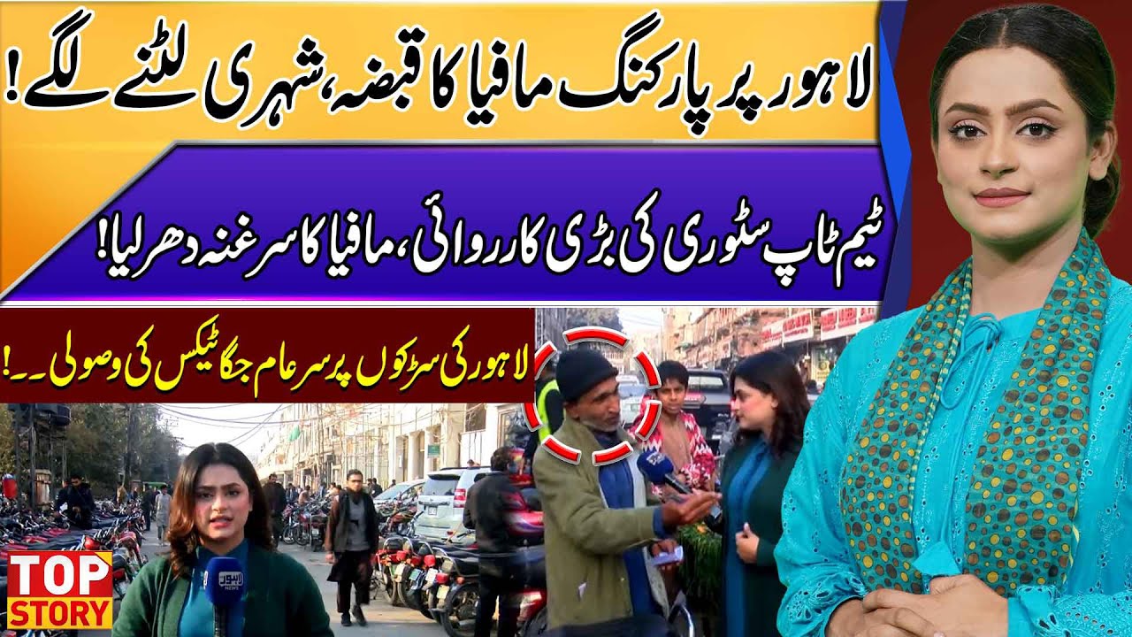 Parking Mafia Takes Over Lahore – Citizens Being Robbed | Top Story Team Cracks Down | Top Story