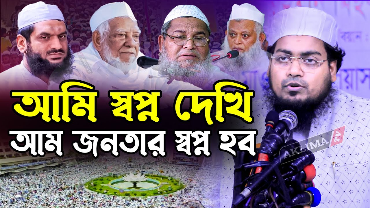 আমি স্বপ্ন দেখি আম জনতার স্বপ্ন হব। মুফতি হাবিবুর রহমান মিসবাহ কুয়াকাটা। বাংলা নতুন গজল২০২২। ghazal