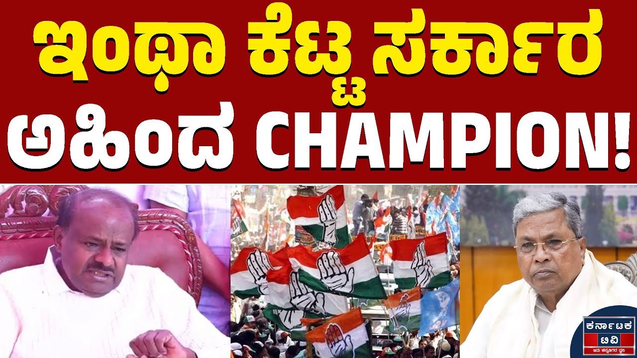 ಇಂಥಾ ಕೆಟ್ಟ ಸರ್ಕಾರಅಹಿಂದ CHAMPION! | HD Kumaraswamy | Siddaramaiah | DK Shivakumar | Kannada News |