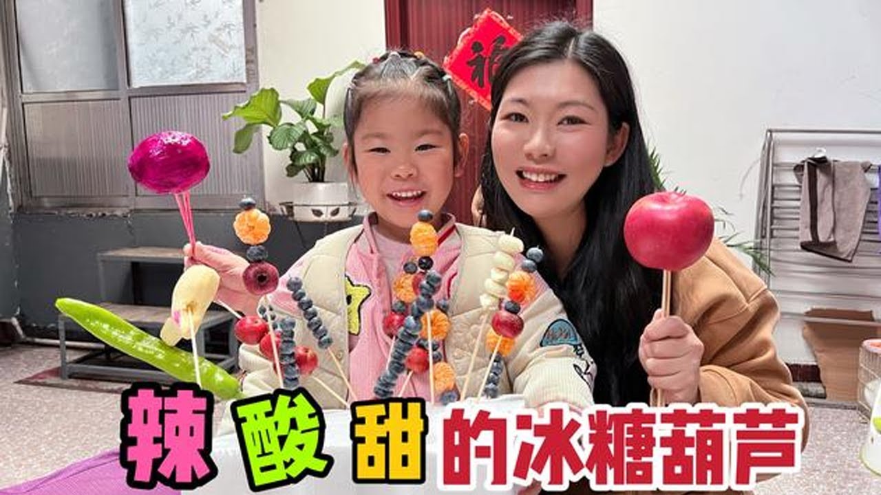 闺女嘴馋糖葫芦，老公给做了辣椒大蒜和生姜，这波操作真是绝了【广东姑娘在北方】