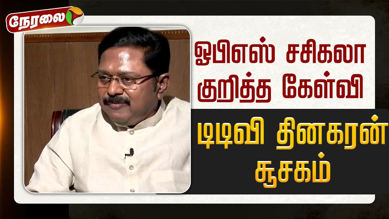 🔴LIVE | TTV Dhinakaran Speech | ஓபிஎஸ் சசிகலா குறித்த கேள்வி -டிடிவி தினகரன் சூசகம் | OPS | Sasikala