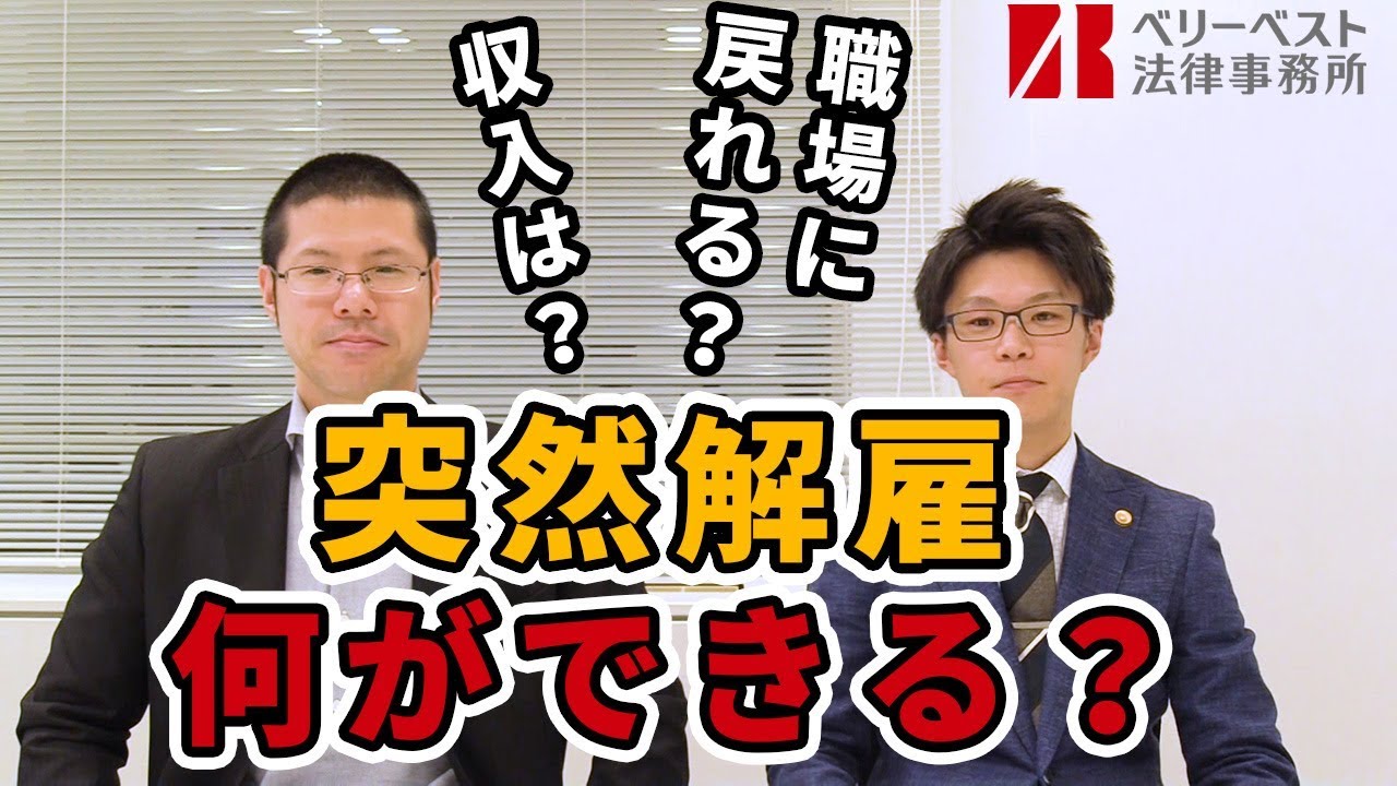 突然解雇されたときのために知っておきたいこと【不当解雇・退職勧奨】