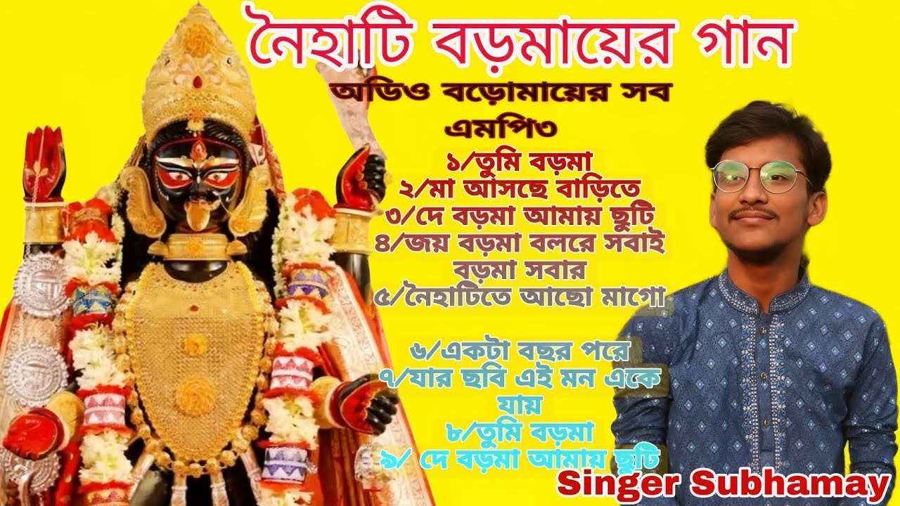 naihatir boroma song/নৈহাটির বড়মায়ের গান/ all shyama Sangeet boroma/Singer subhamay// audio mp3//