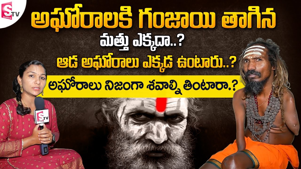 Aghora Shivayya Exclusive Interview | Aghoris Lifestyle | ఆడ అఘోరాలు ఉంటారా .? | SumanTV Telugu