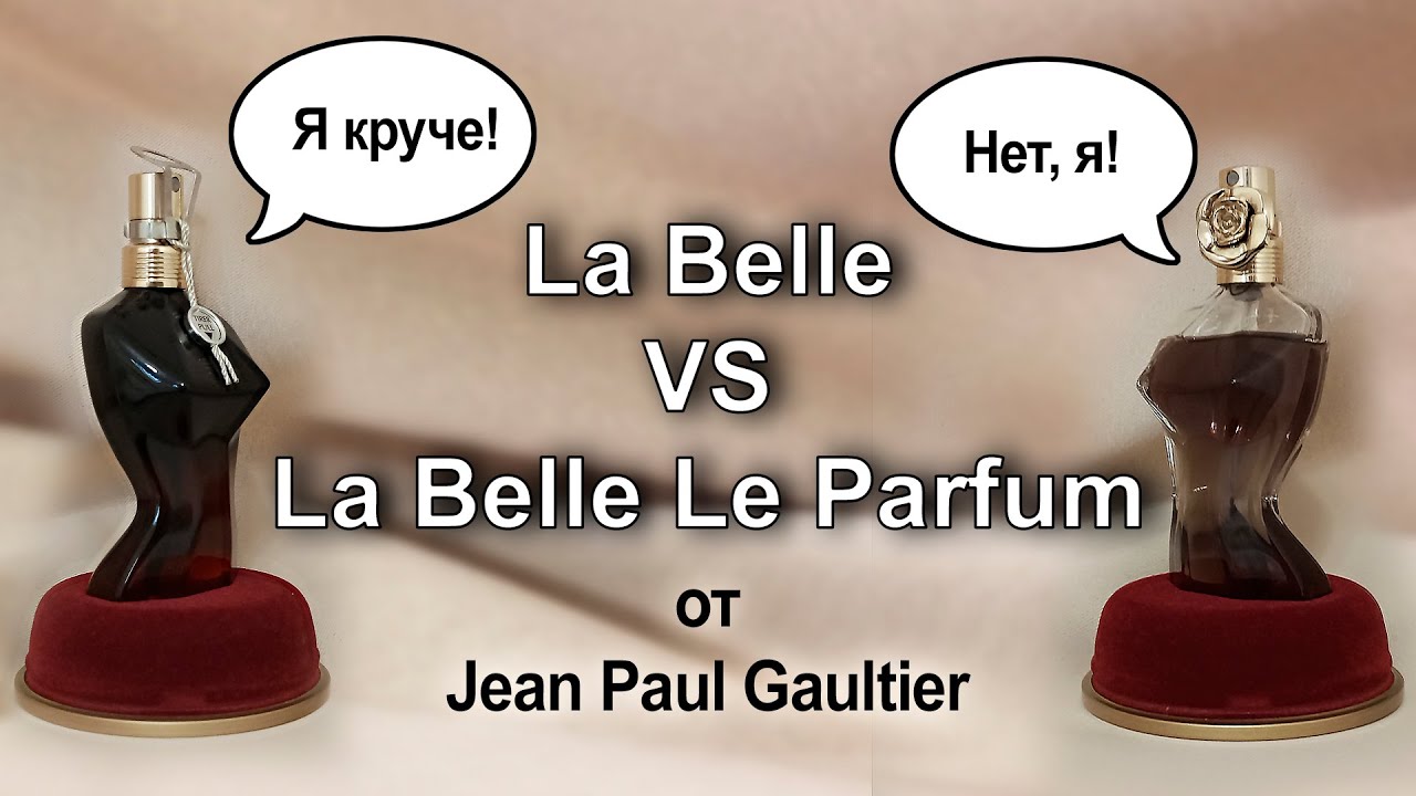 Распаковка La Belle и неизбежное сравнение с La Belle Le Parfum от Jean Paul Gaultier