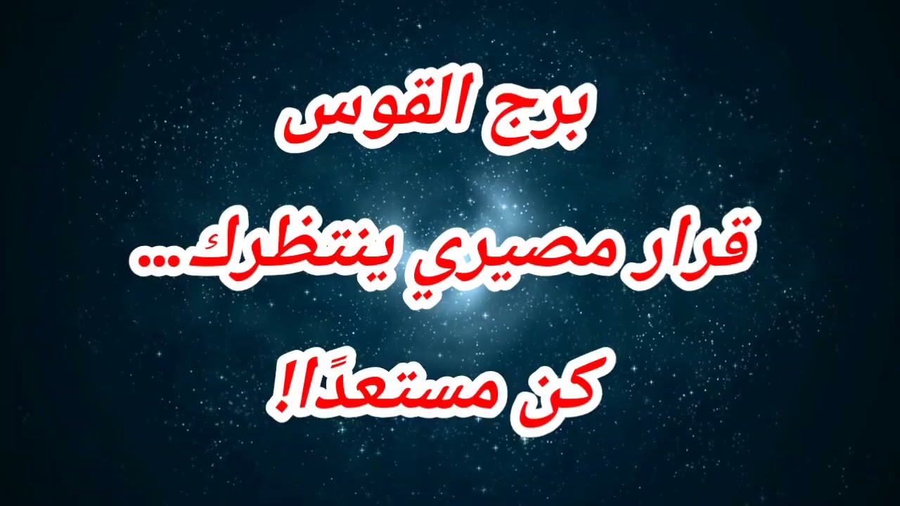 برج القوس حظك اليوم 😱 قرار مصيري ينتظرك… كن مستعدًا!