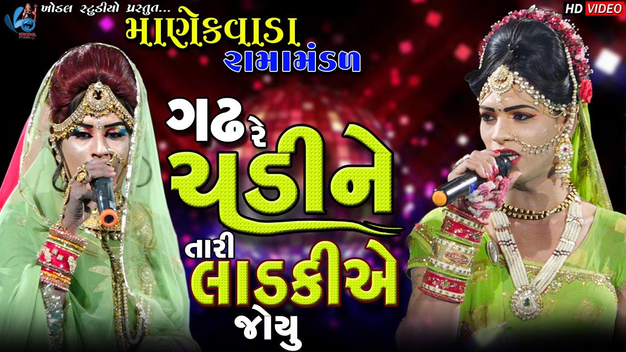 Gadh Re Chadine Tari Ladkia Joyu || Lagan Geet || Manekvada Ramamndal