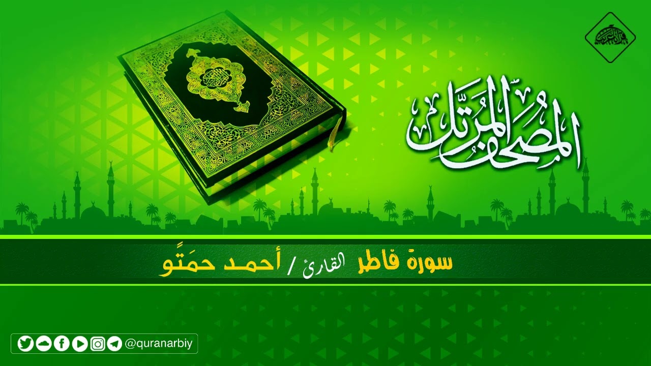 المصحف المرتل _ سورة فاطر / القارىء احمد حمتو