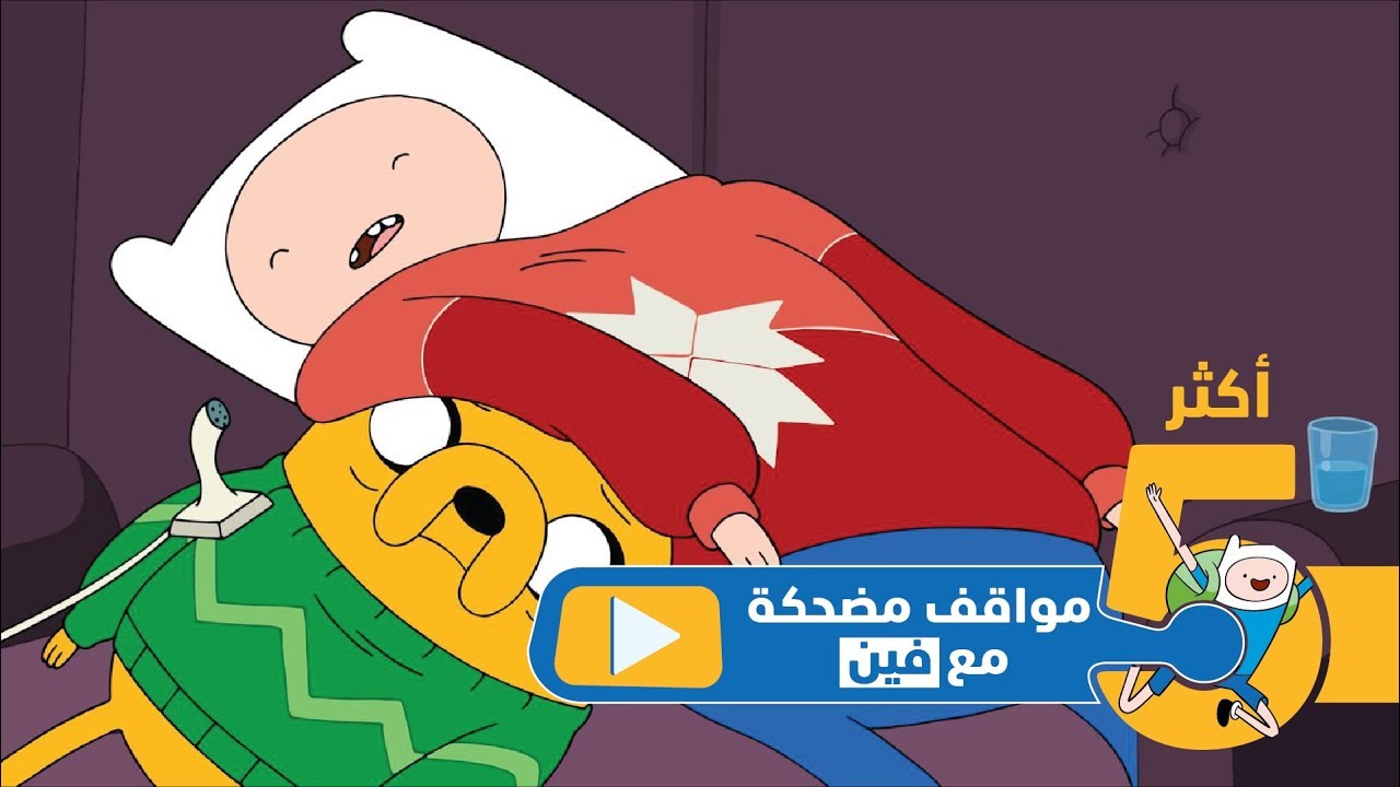 أكثر 5 مواقف مضحكة مع فين! | وقت المغامرة