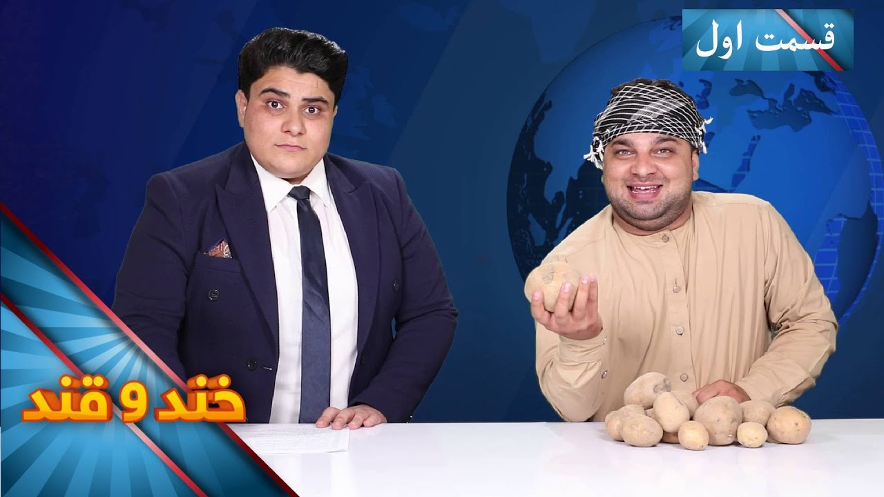 Khand O Qand - Season 05 - Episode 37 - Part 01 | خند و قند - فصل پنجم - قسمت سی و هفتم - بخش اول