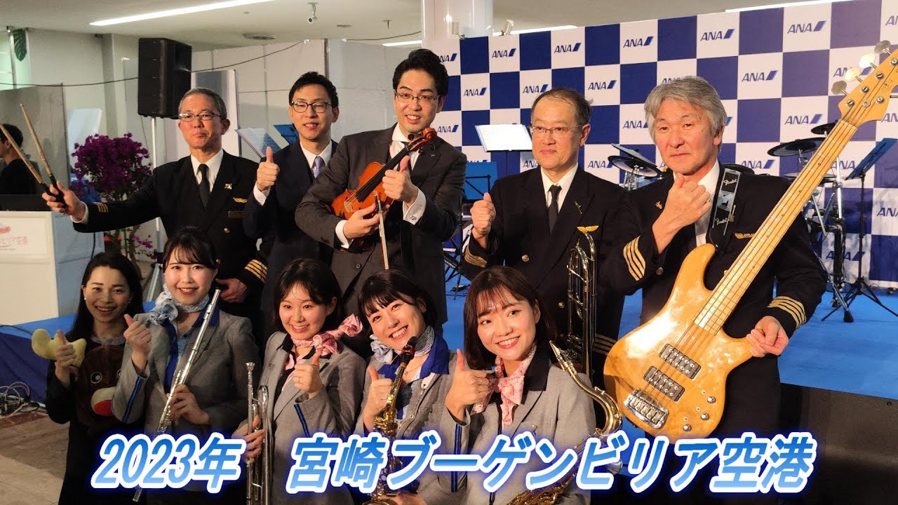 ANAオーケストラ2023.12.16宮崎ブーゲンビリア空港