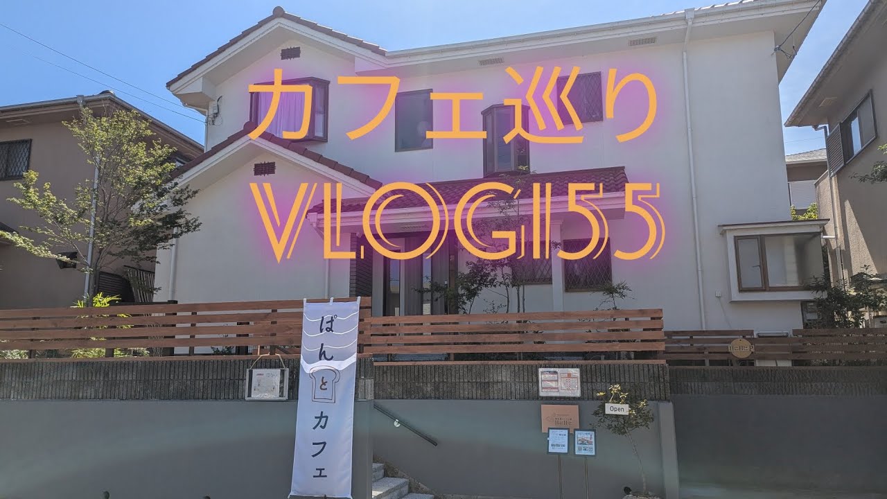 【カフェ巡り】vlog #155 ~兵庫県丹波篠山市~