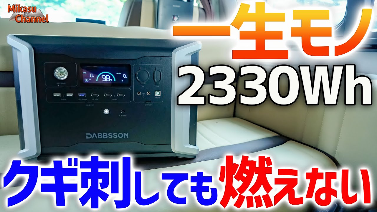 【最も安全で最高性能】なポータブル電源が登場！DABBSSON DBS2300【半固体リン酸鉄リチウム】