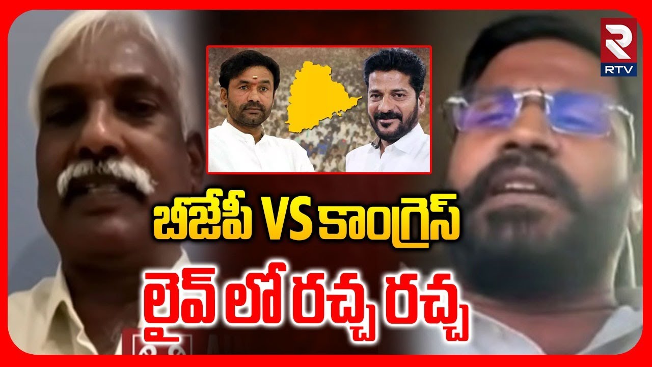 బీజేపీ vs కాంగ్రెస్ లైవ్ లో రచ్చ రచ్చ | BJP Vs Congress | Balmuri Venkat | Prakash Reddy | RTV