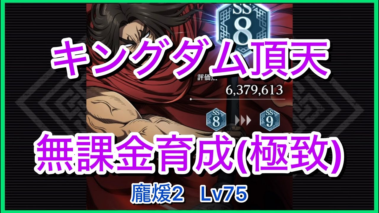 【キングダム頂天】龐煖[2]SS8(評価点637万)～無課金育成[極致編]～【修行】