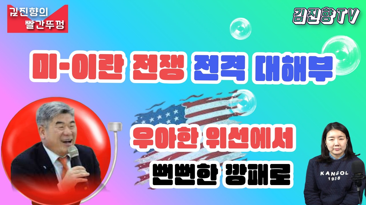 김진향의 빨간뚜껑ㅣ미-이란 전쟁 전격 대해부 ㅣ 우아한 위선에서 뻔뻔한 깡패로 ㅣ