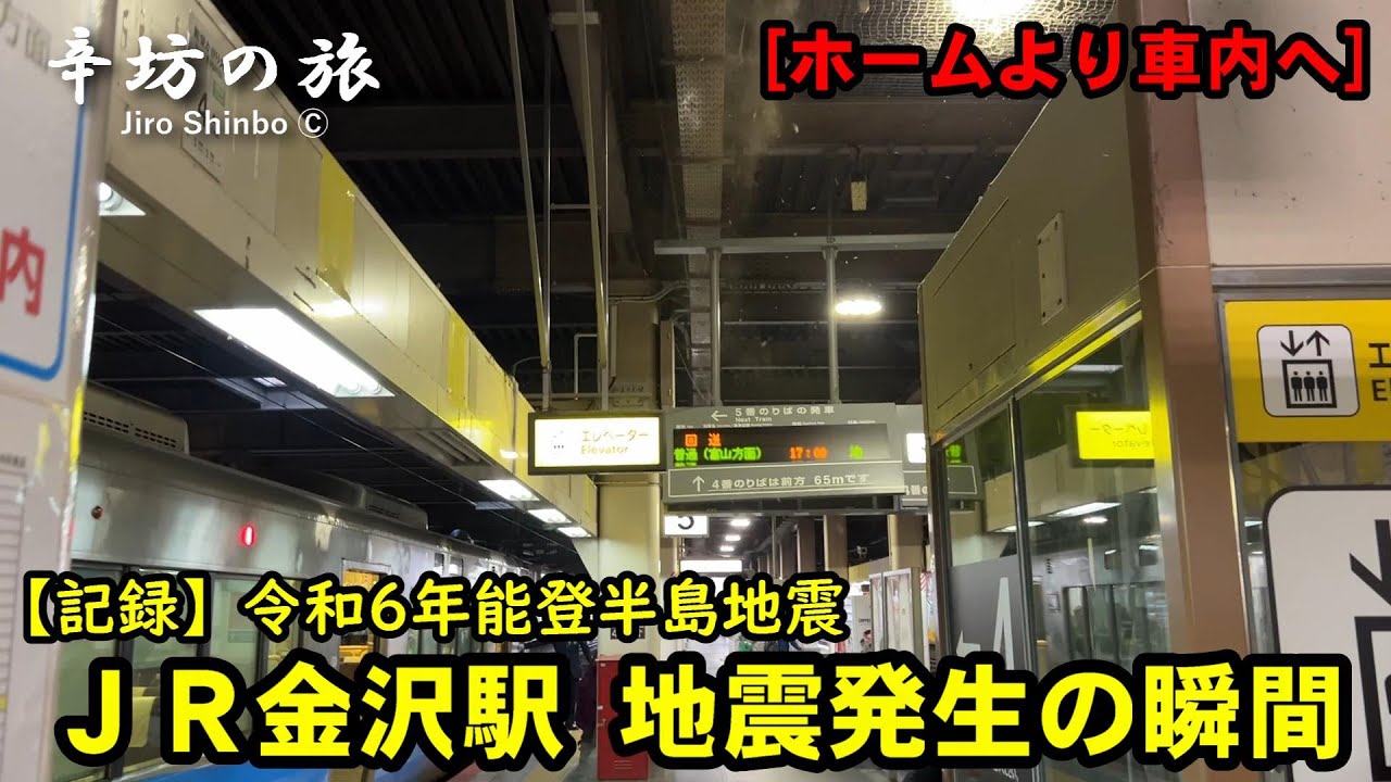 【能登半島地震発生の瞬間】駅ホームで地震に遭ったら 2024.1.1 JR金沢駅ホーム～辛坊の旅〜