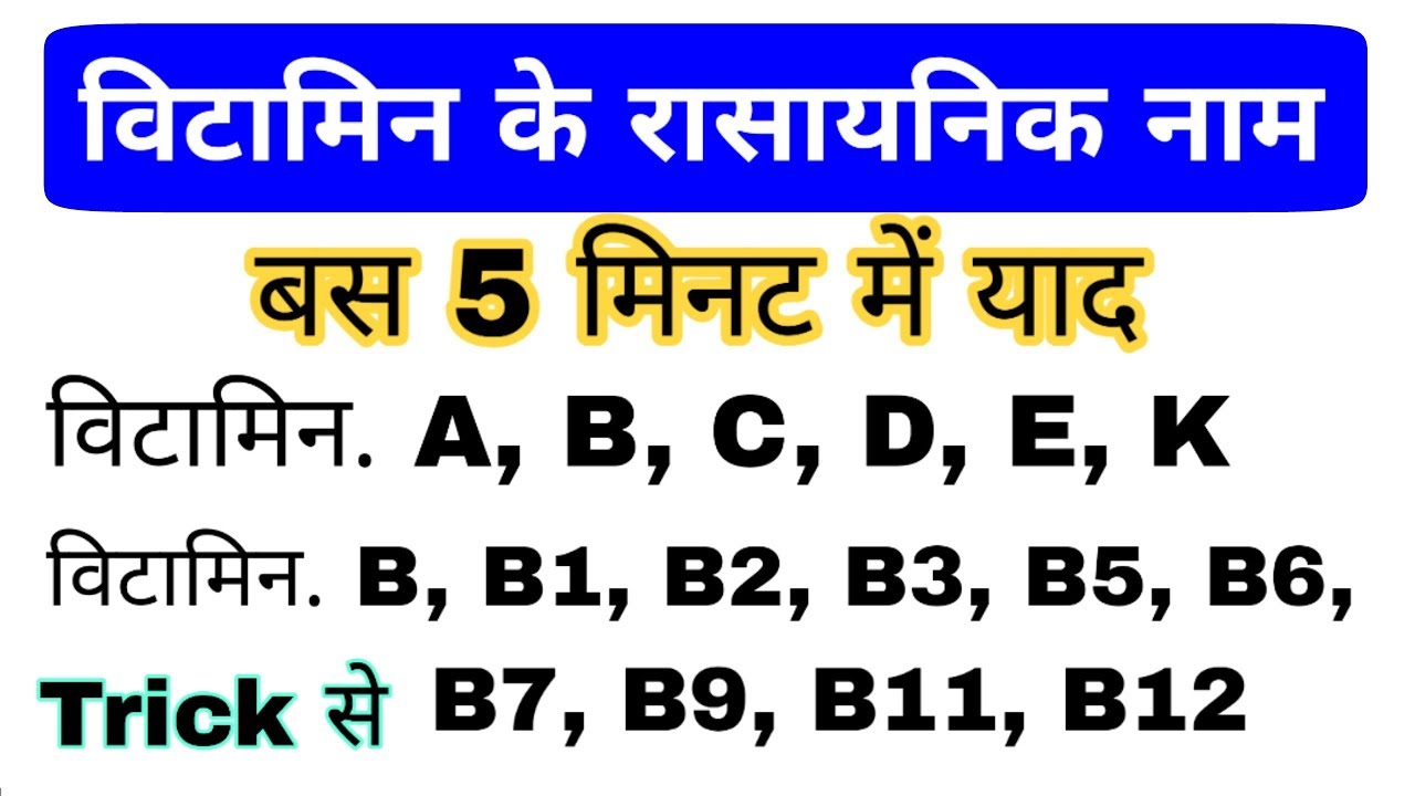 Science gk Tricks | Scientific name of Vitamins | विटामिनों के रासायनिक नाम ट्रिक से