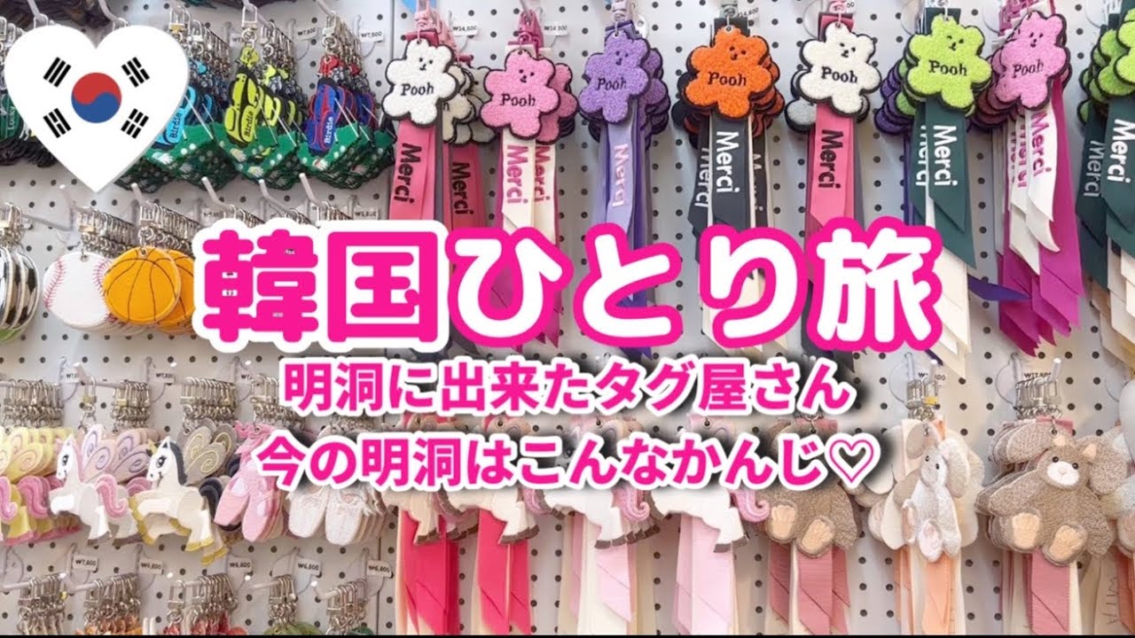 韓国1人旅🇰🇷明洞のタグ屋さん♡明洞に新しく出来たお店♪