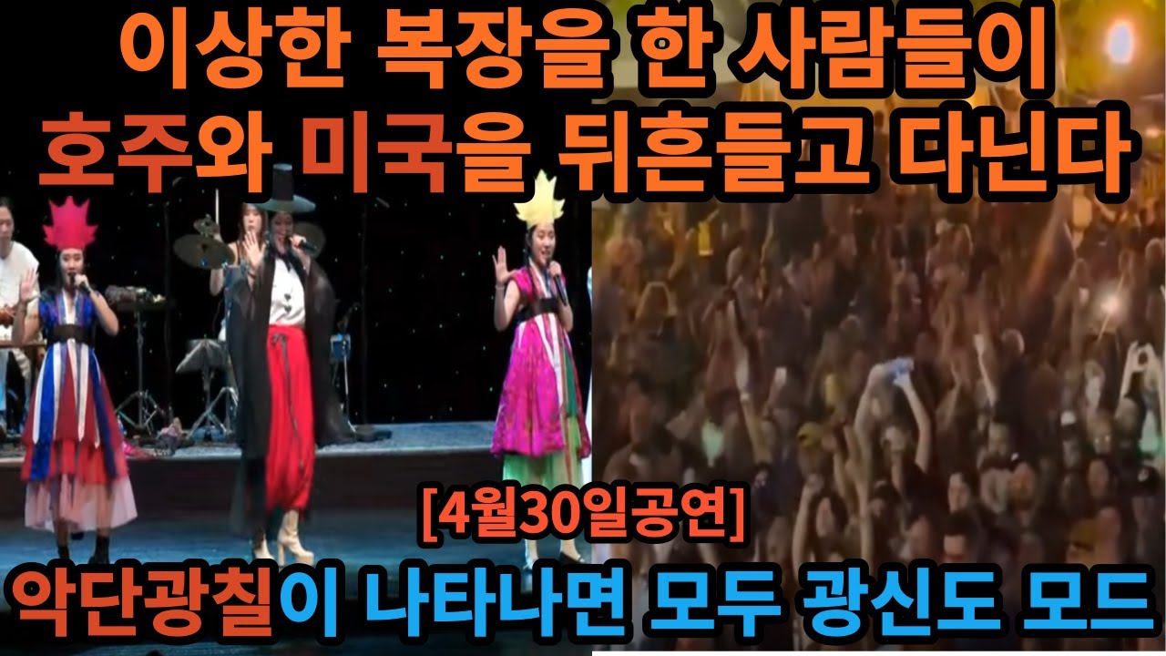 [4월30일공연]악단광칠이 이상한 복장으로 호주와 미국을 뒤흔들고다니는 가운데 무대에 서면 모두 광신도 모드(ADG7)