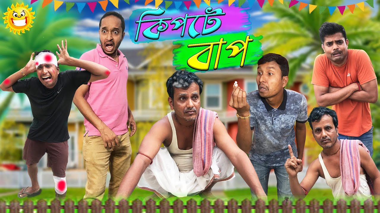 কিপটে বাপ🤣 || kipte baper jala🤪🤯 || হাড় কিপটে😫 || Harkipte Bap || Bangla Funny Video😜 || Harkipte