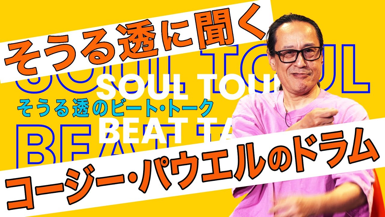 そうる透のビート・トーク。そうる透に聞く「コージー・パウエルのドラム」！