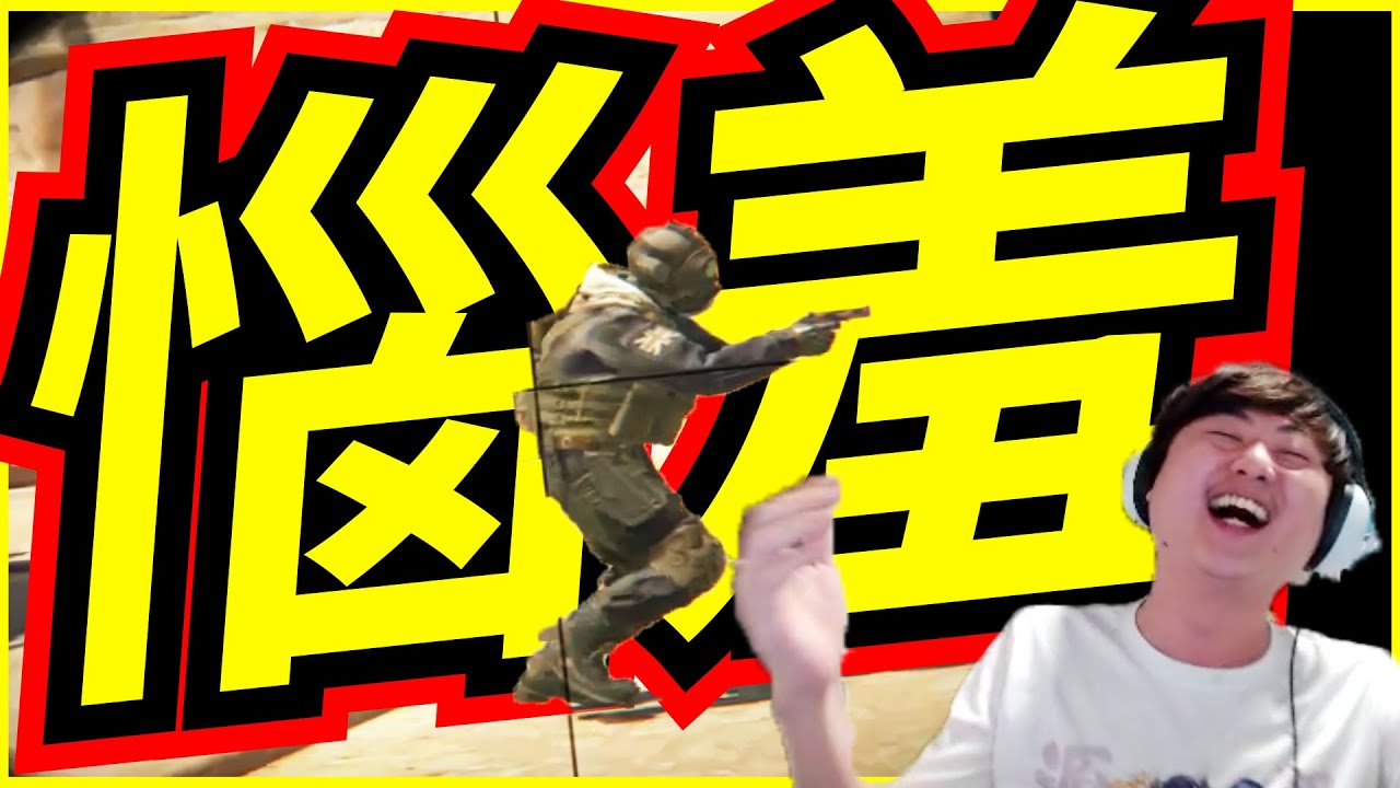 🐢龜狗🐢惱羞！打隊友笑到不能自理！噁心隊友還這麼開心嗎！ feat@ttsuuhh @9qoq9qoq  茶米 SJ CS2 by 大南港