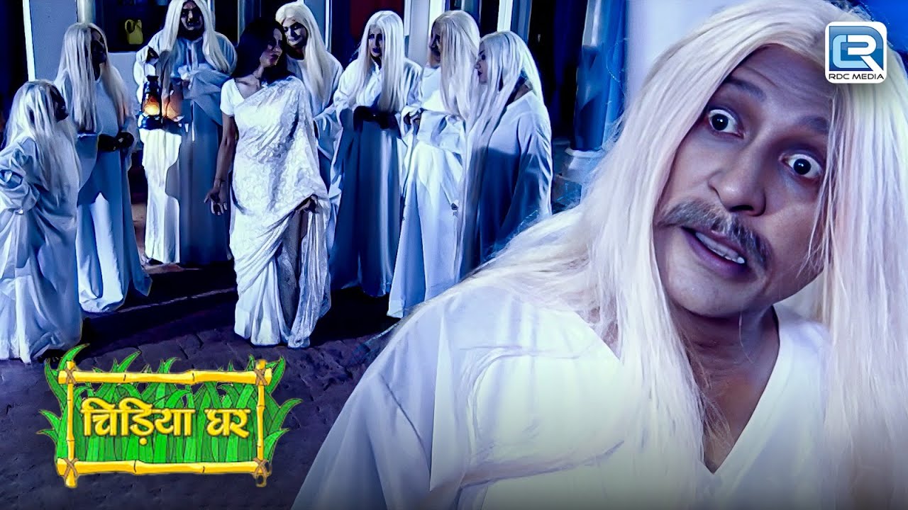 कैसे चिसियगगहर वालो ने भूतनी को ही भूत बनकर डराया ? |  Chidiya Ghar | चिड़ियाघर | Latest Episode