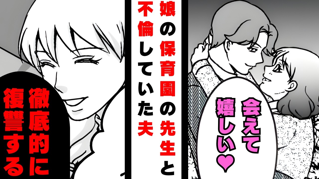 娘の保育園の先生と不倫していた夫「お前より美人の先生のほうが一緒に居て楽しい」妻「は！？」夫「浮気されるお前が悪いだろｗ」保護者会で2人の秘密を暴露した結果...【漫画】【2本立て】