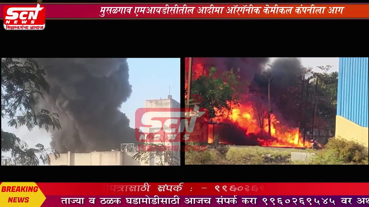scnnews.. #breaking news #मुसळगाव एमआयडीसी तील केमिकल कंपनीला भीषण #आग