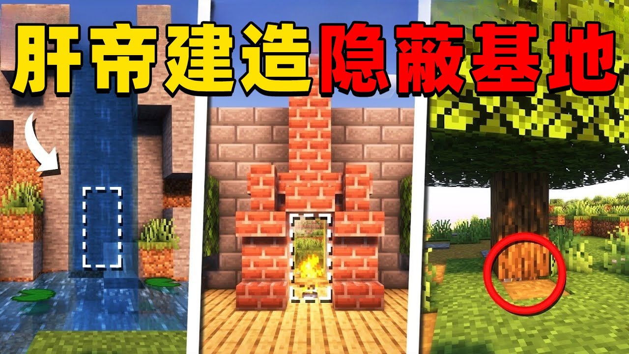 我的世界：肝帝挑战建造MC史上最隐蔽的基地，他能挑战成功吗？