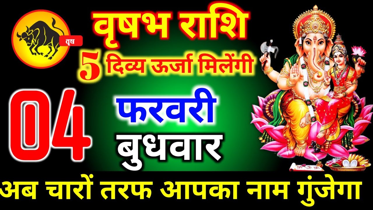 वृषभ राशि वालों 31 जनवरी शनिवार 5 दिव्य शक्ति मिलेगी अब चारों तरफ आपका नाम गूंजेगा। vrishbha Rashi