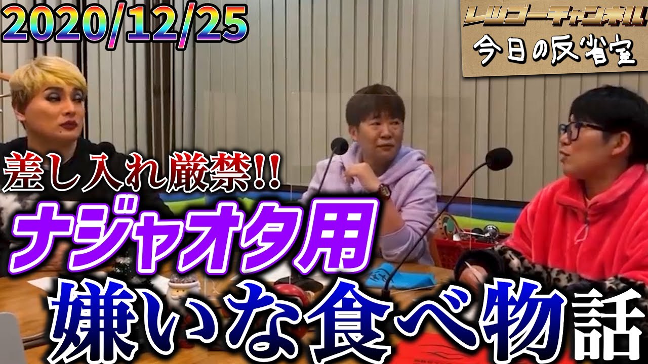 【公式】2020.12.25 ナジャ・グランディーバのレツゴーフライデー 今日の反省室