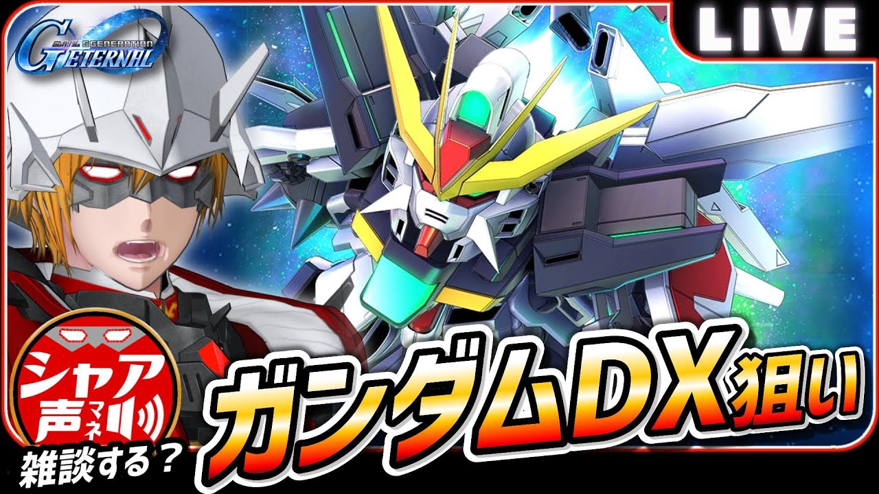 【Gジェネエターナル】 雑談しながら ガシャ引いて強敵襲来 【SDガンダム ジージェネレーションエターナル】