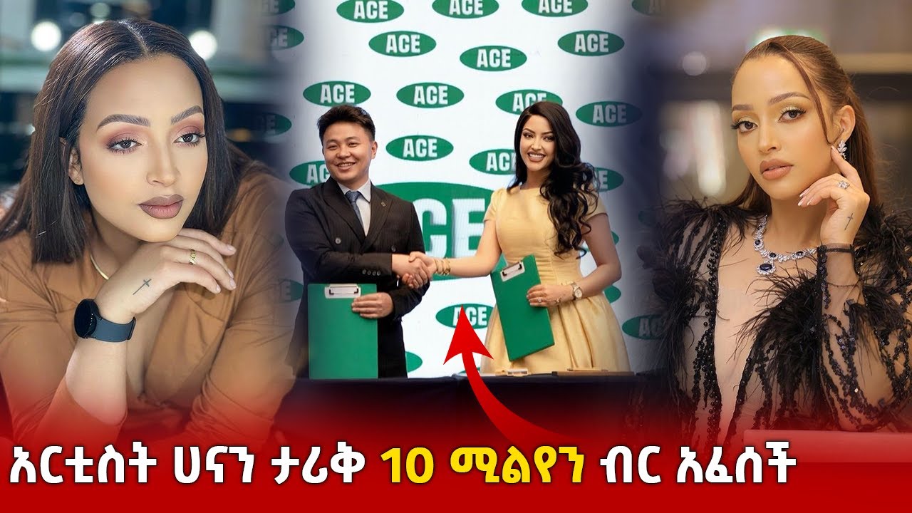 አርቲስት ሀናን ታሪቅ 10 ሚልየን ብር አፈሰች | ብዙዋችን እያስገረመ ያለው የ ሀናን ታሪቅ የ 10 ሚልየን ብር | hanan tarik seifu fanathun