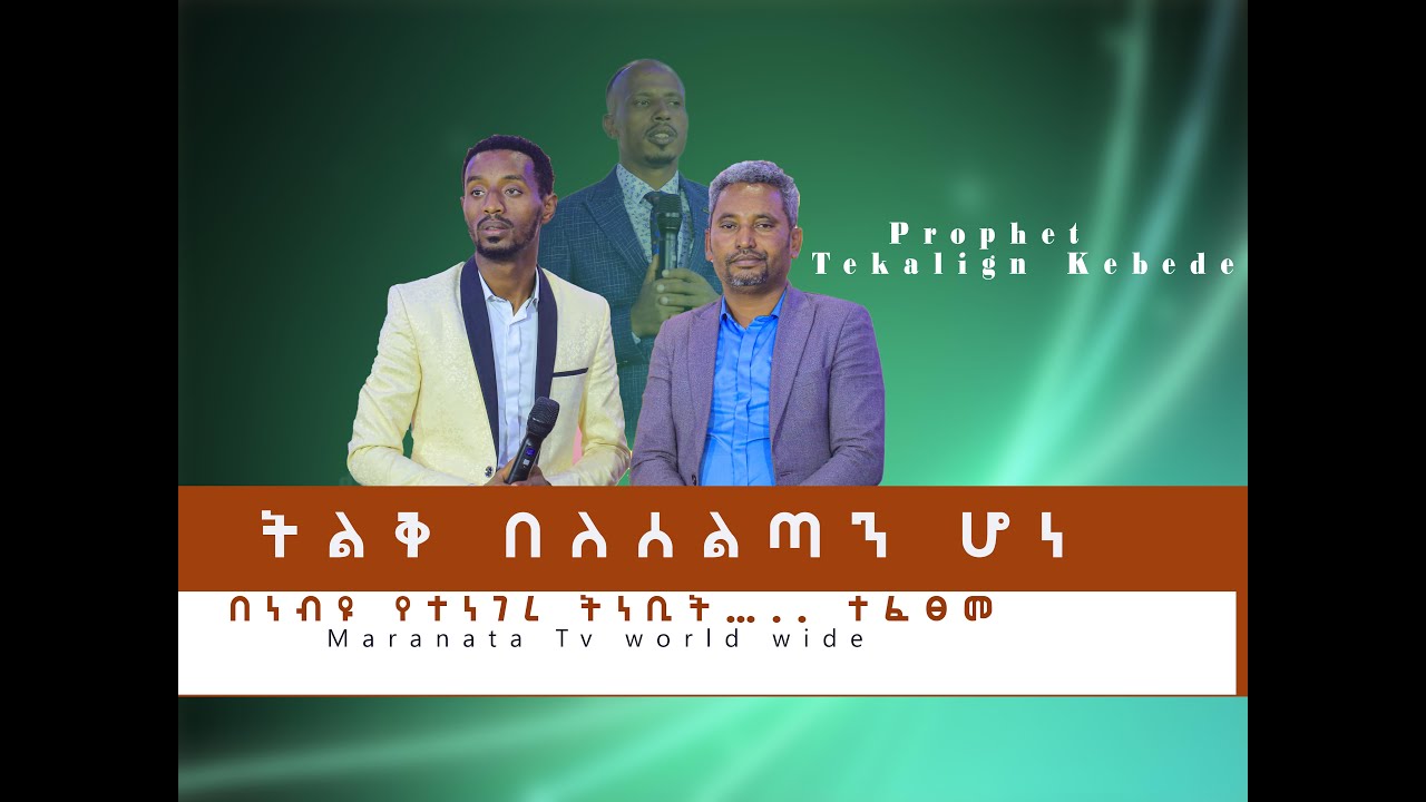 ትልቅ ባለስልጣን ሆነ በነብዩ የተነገረ ትንቢት ተፈፀመ
