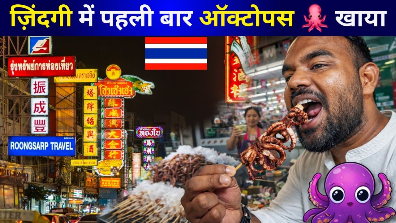 ऐसा लगता है Octopus 🐙 खाने में 🥵   | China town Market  Bangkok 