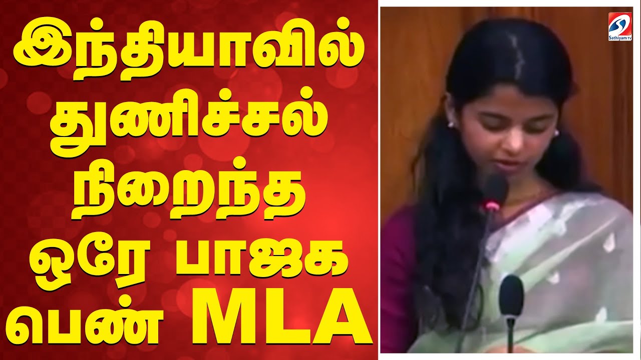 இந்தியாவில் துணிச்சல் நிறைந்த ஒரே பாஜக பெண் MLA