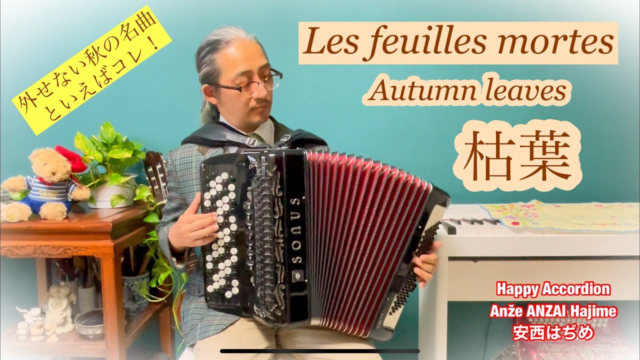 シャンソン名曲【枯葉】Les feuilles mortes, Autumn leaves ボタンアコーディオン安西はぢめ accordion, Hajime Anzai